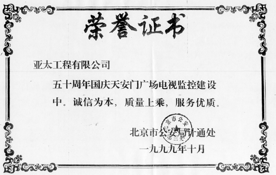 五十周年国庆天安门广场电视监控建设荣誉证书