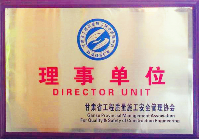 甘肃省工程质量施工安全管理协会“理事单位”