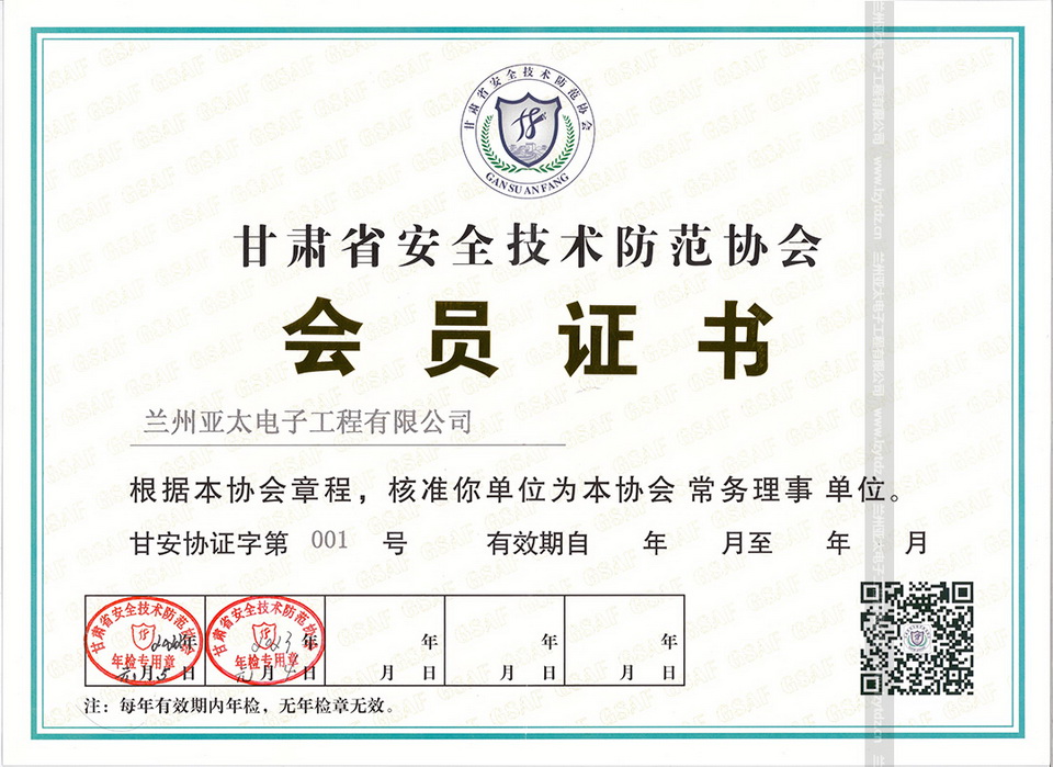甘肃省安全技术防范协会会员证书